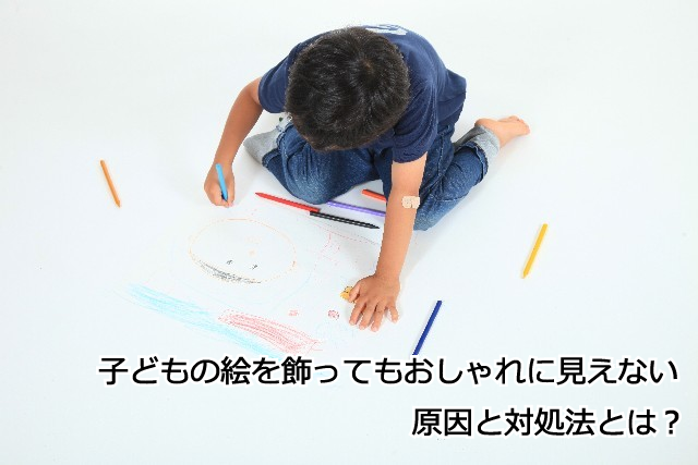 子どもの絵をおしゃれに飾るには 失敗する原因と3つのコツ インテリアスタイル