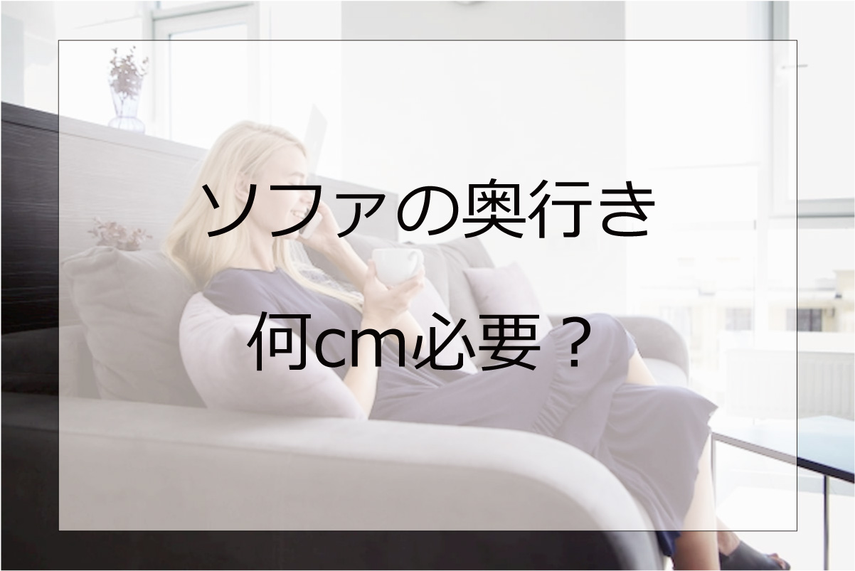 ソファの座面の奥行きは何cm必要か？ インテリアスタイル