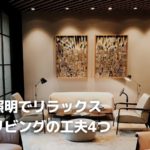 照明でリラックスしたリビングを演出する4つの工夫