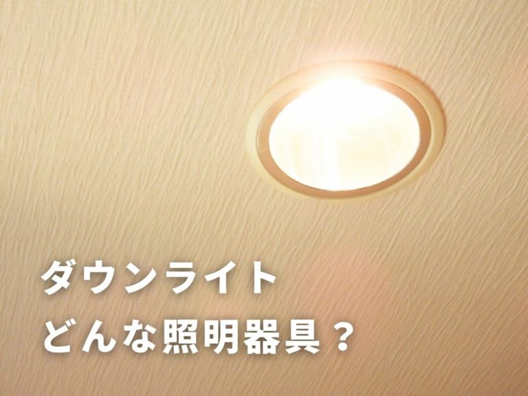 住宅の主照明「ダウンライト」とは？ インテリアスタイル