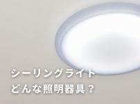 住宅の照明器具「シーリングライト」とは？
