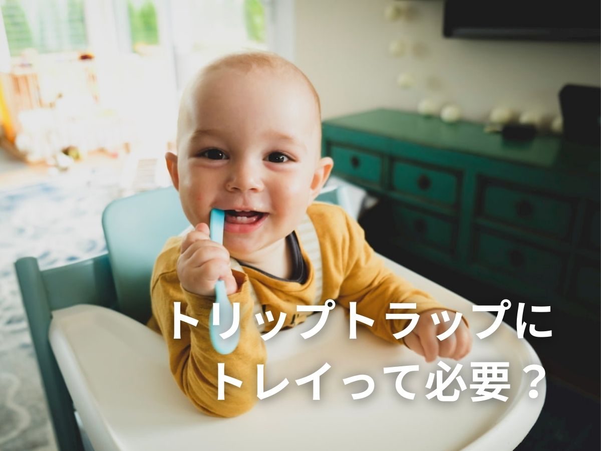 カラーベビーセットトリップトラップ ベビーセット+トレイ/Stokke