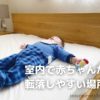 ベッドで寝る赤ちゃんは転落事故の可能性がある