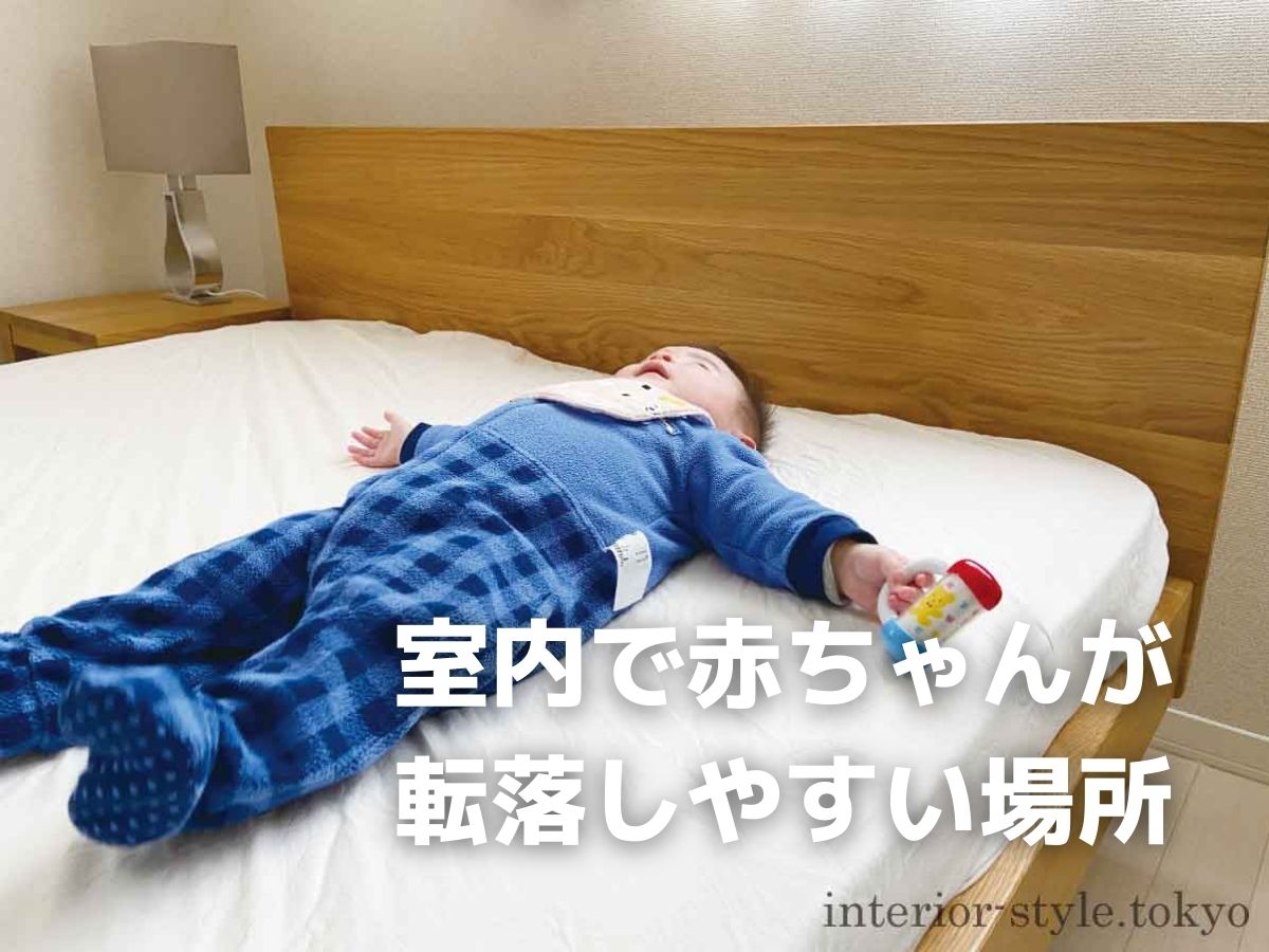 ベッドで寝る赤ちゃんは転落事故の可能性がある