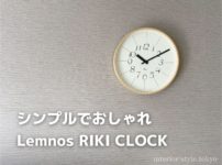 1万円以下で買える。シンプルな掛け時計「Lemnos RIKI CLOCK」