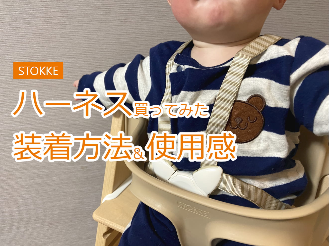 ストッケ STOKKE トリップトラップ ハーネス （お得な特別割引