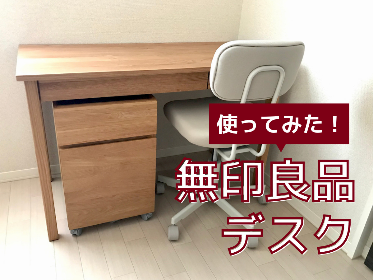 無印良品」木製の学習デスクを大人が使ってみたので口コミレビュー